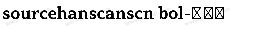sourcehanscanscn bol字体转换